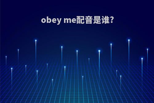 obey me配音是谁?