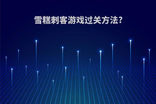 雪糕刺客游戏过关方法?