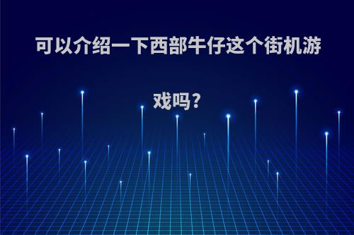 可以介绍一下西部牛仔这个街机游戏吗?