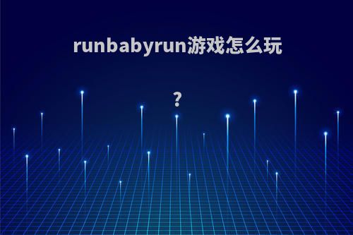 runbabyrun游戏怎么玩?