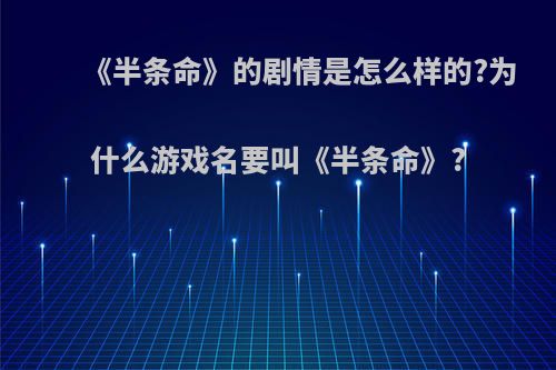 《半条命》的剧情是怎么样的?为什么游戏名要叫《半条命》?