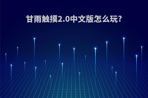 甘雨触摸2.0中文版怎么玩?