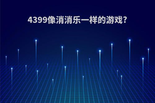 4399像消消乐一样的游戏?