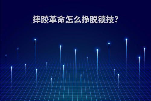 摔跤革命怎么挣脱锁技?