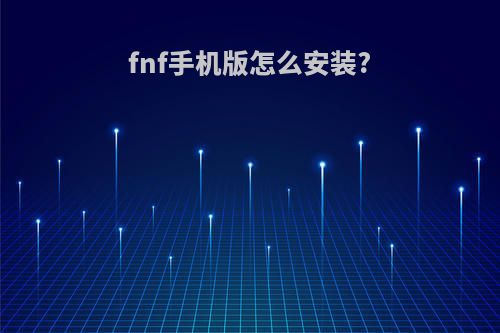 fnf手机版怎么安装?