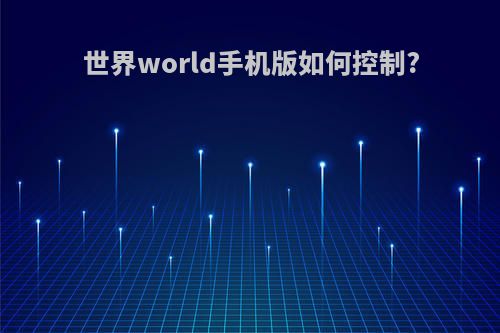 世界world手机版如何控制?