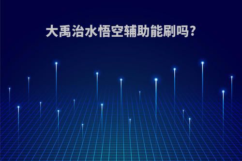 大禹治水悟空辅助能刷吗?