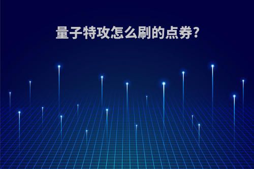 量子特攻怎么刷的点券?