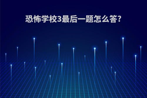 恐怖学校3最后一题怎么答?