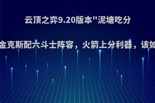 云顶之弈9.20版本