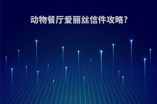 动物餐厅爱丽丝信件攻略?