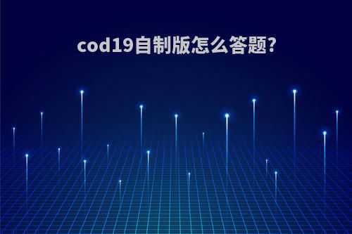 cod19自制版怎么答题?