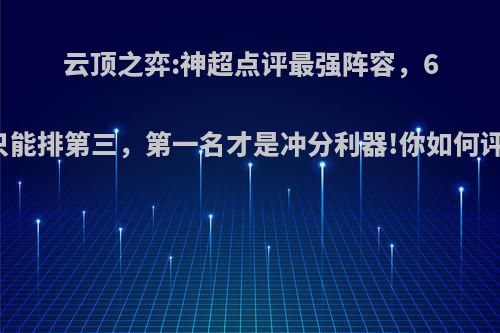 云顶之弈:神超点评最强阵容，6影只能排第三，第一名才是冲分利器!你如何评价?