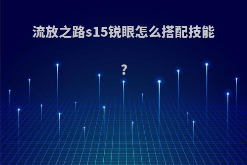 流放之路s15锐眼怎么搭配技能?