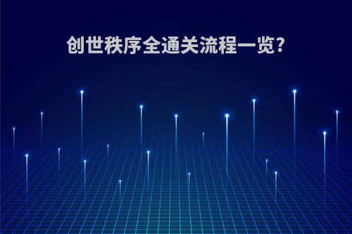 创世秩序全通关流程一览?