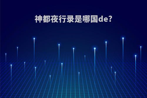 神都夜行录是哪国de?