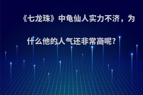 《七龙珠》中龟仙人实力不济，为什么他的人气还非常高呢?