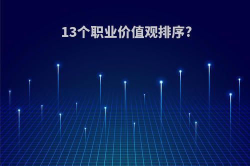 13个职业价值观排序?