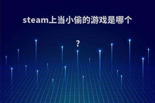 steam上当小偷的游戏是哪个?