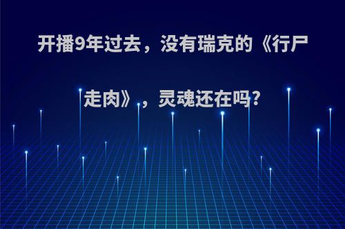 开播9年过去，没有瑞克的《行尸走肉》，灵魂还在吗?