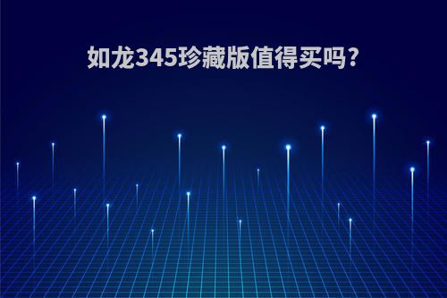 如龙345珍藏版值得买吗?