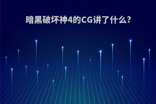 暗黑破坏神4的CG讲了什么?