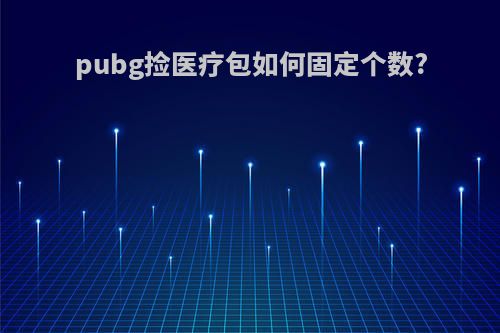 pubg捡医疗包如何固定个数?