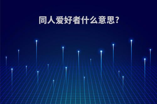 同人爱好者什么意思?