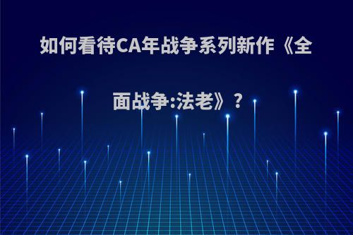 如何看待CA年战争系列新作《全面战争:法老》?