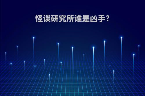 怪谈研究所谁是凶手?