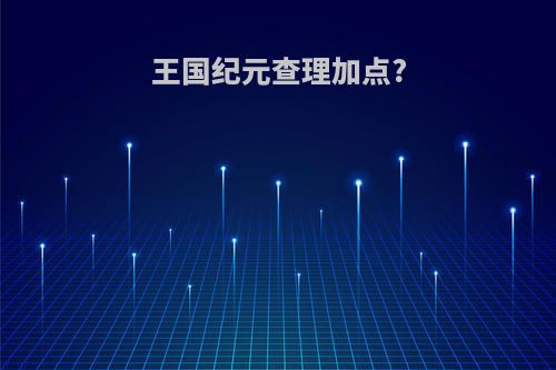 王国纪元查理加点?