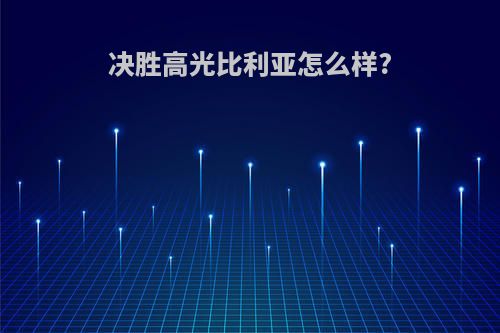 决胜高光比利亚怎么样?