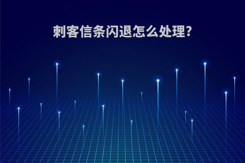 刺客信条闪退怎么处理?