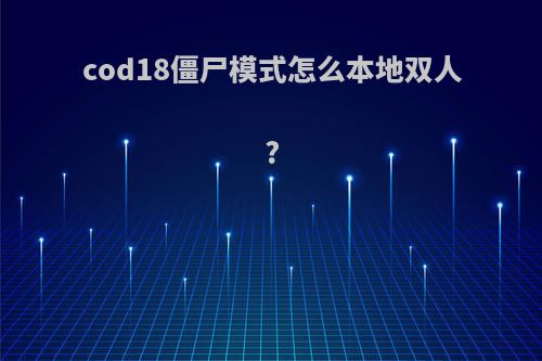 cod18僵尸模式怎么本地双人?