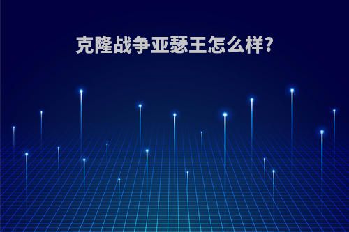 克隆战争亚瑟王怎么样?