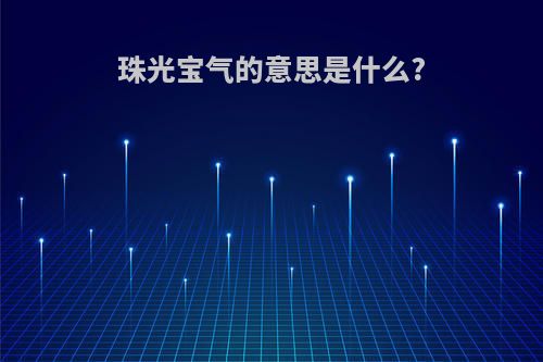 珠光宝气的意思是什么?