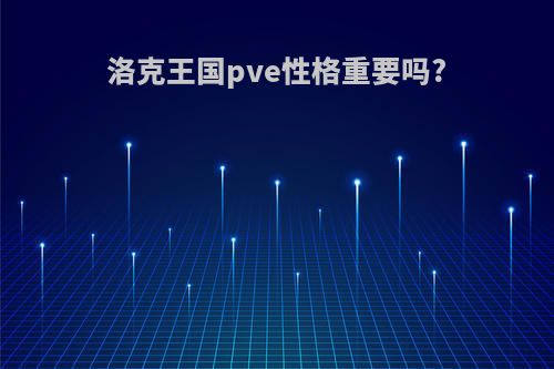 洛克王国pve性格重要吗?