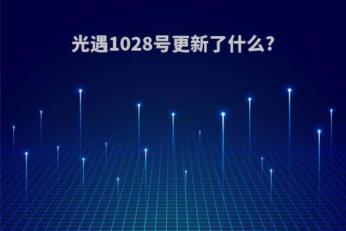 光遇1028号更新了什么?