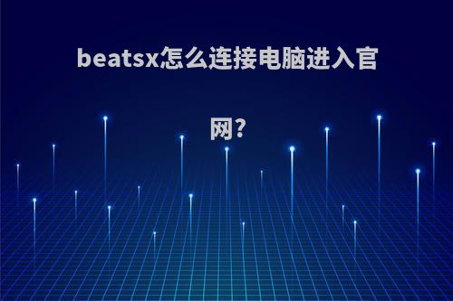 beatsx怎么连接电脑进入官网?