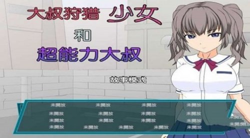 狩猎大叔的少女游戏