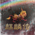 麒麟传03