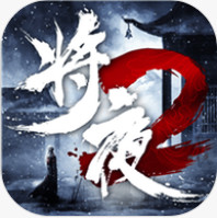 将夜传说2
