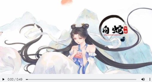 白蛇仙劫资源版