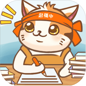 猫咪作家游戏