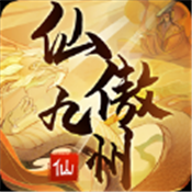 仙傲九州手游