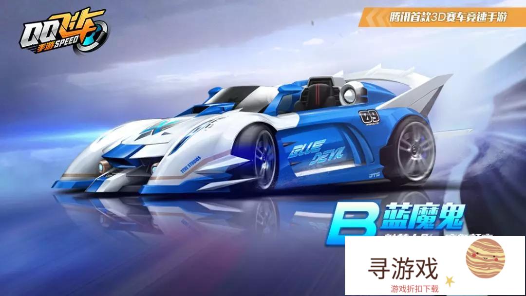《QQ飞车》手游特性B车蓝魔鬼上线，能不能超越霸天虎，成为最强?