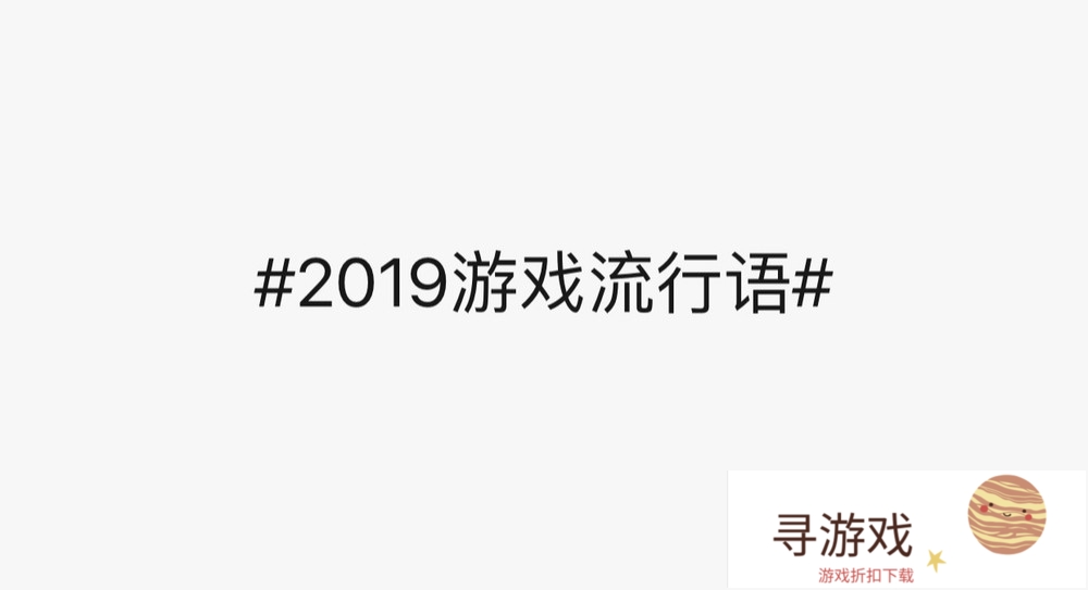 王者荣耀2019年流行语震雷削、你配职业、真正的战士纷纷上榜，你怎么看?