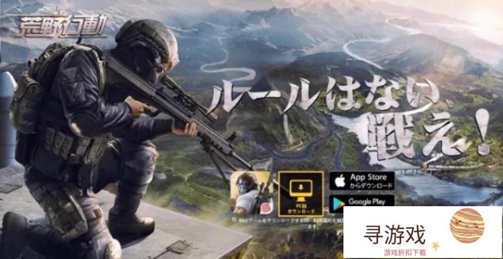 对于游戏荒野行动在日本的成功，你是怎么看的?(荒野行动在日本叫什么名字)