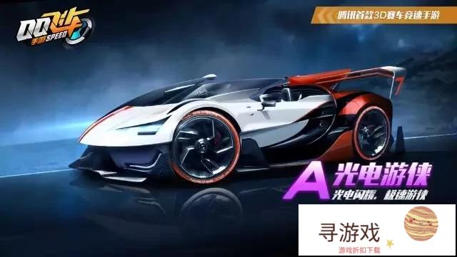 飞车手游光电游侠怎么样?(飞车手游光电游侠评测)