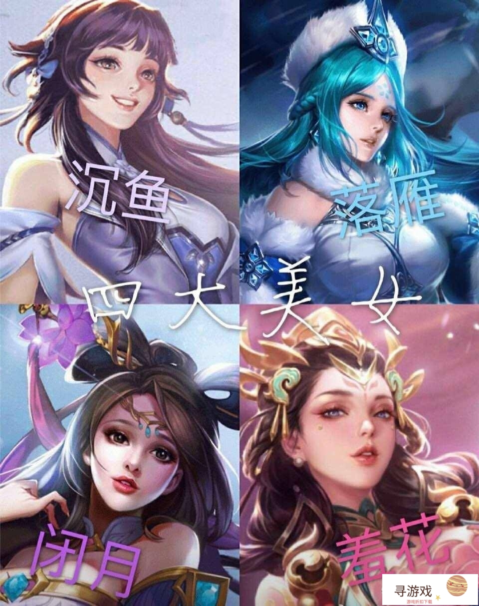 王者荣耀西施即将上线，四大美女齐聚峡谷，你认为谁的原画呢?(王者荣耀西施美女排名)